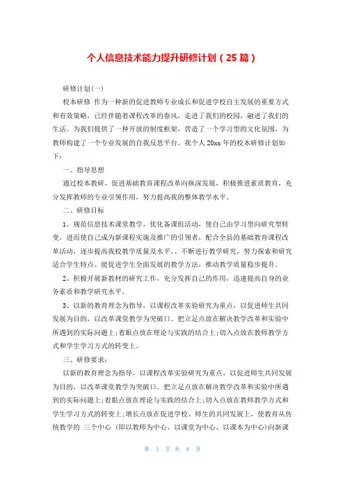 个人信息技术能力提升研修计划(25篇)
