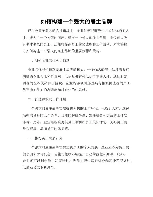 如何构建一个强大的雇主品牌
