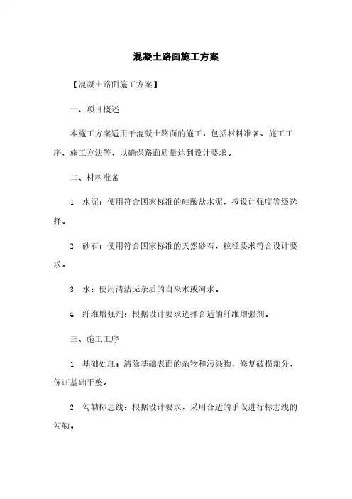 混凝土路面施工方案