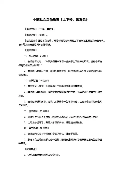小班社会活动教案《上下楼,靠右走》