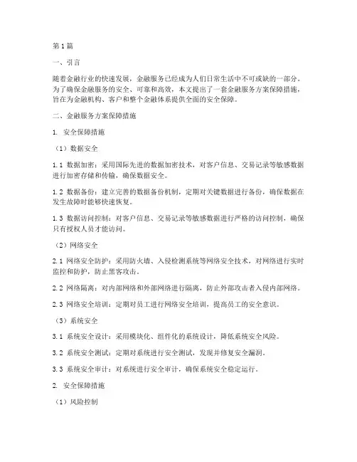 金融服务方案_保障措施(3篇)
