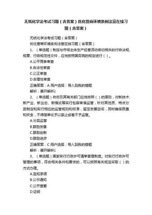 无纸化学法考试习题（含答案）优化营商环境条例法宣在线习题（含答案）