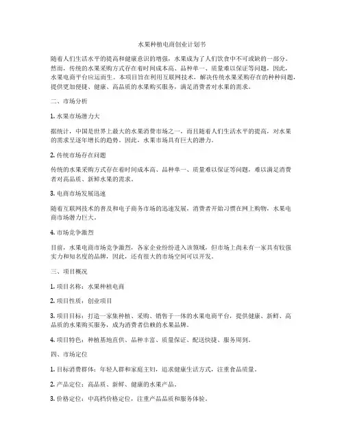水果种植电商创业计划书