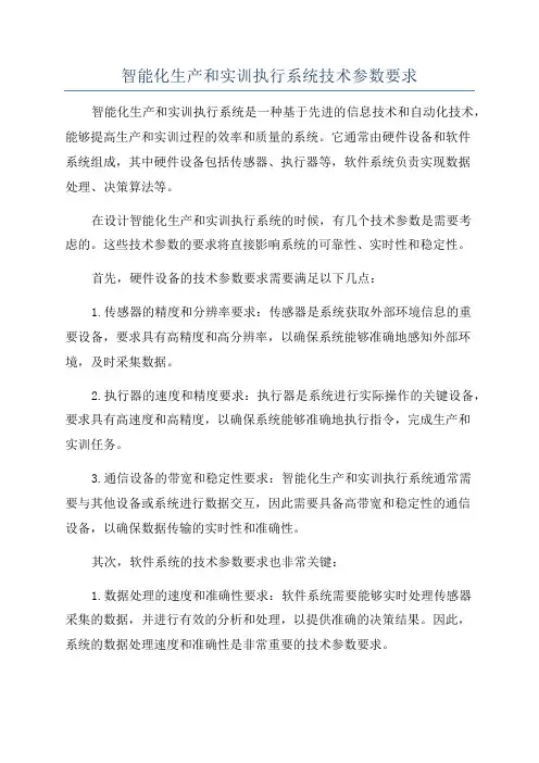 智能化生产和实训执行系统技术参数要求