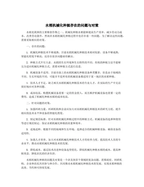水稻机械化种植存在的问题与对策