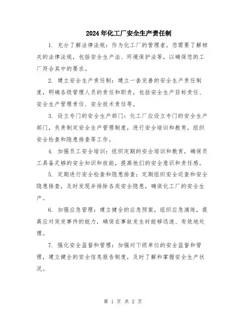 2024年化工厂安全生产责任制