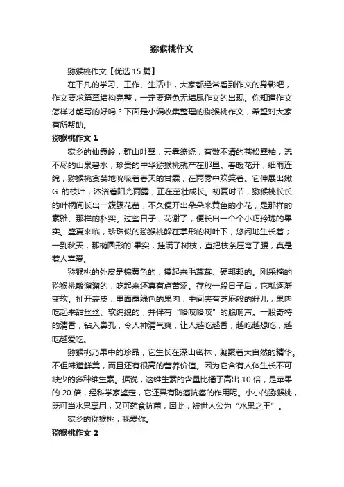 猕猴桃作文【优选15篇】