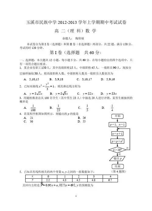 玉溪市民族中学2012-2013学年高二上学期期中考数学试卷