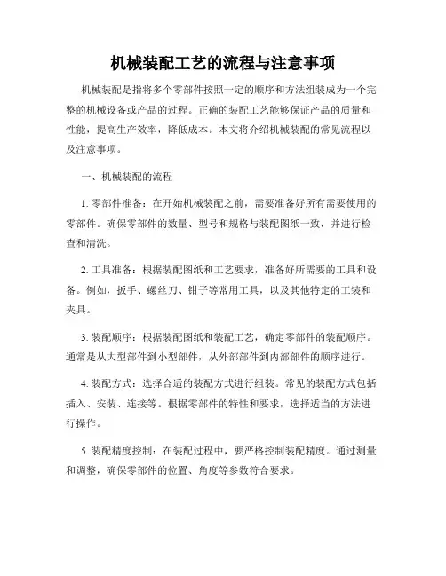 机械装配工艺的流程与注意事项