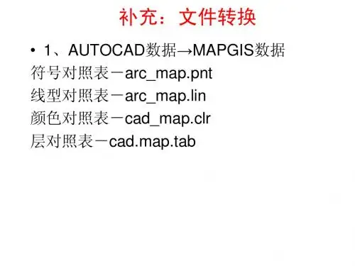 CAD转MAPGIS对照表