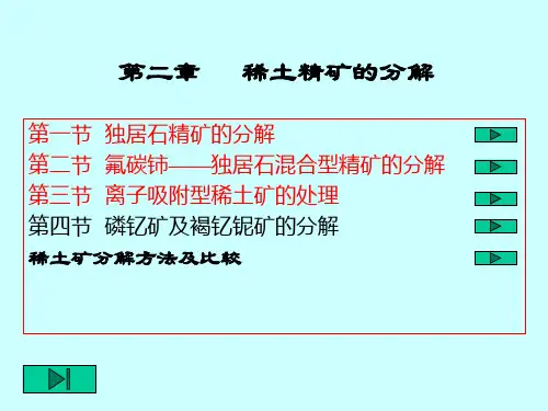 第2章稀土精矿的分解