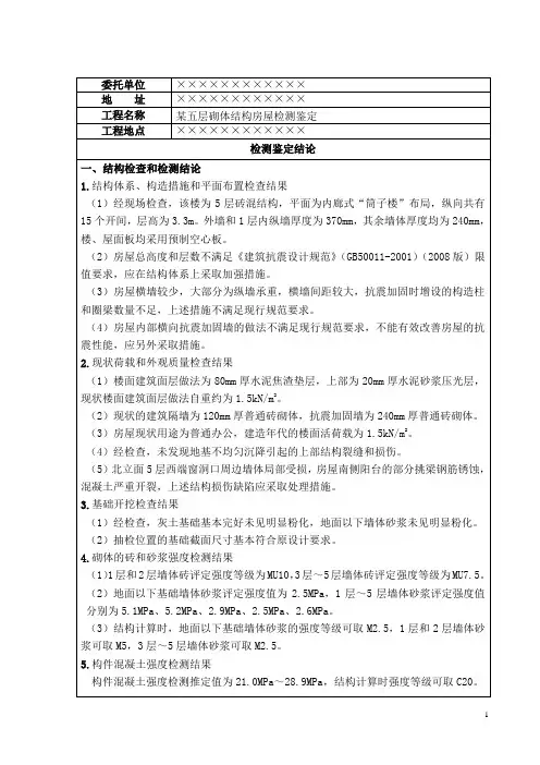 砌体结构房屋典型检测鉴定报告