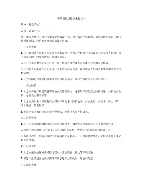 桥梁模板拆除安全协议书