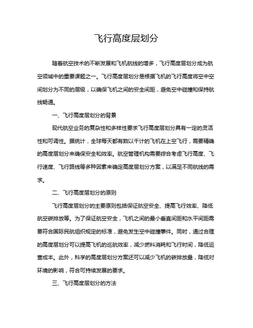 飞行高度层划分