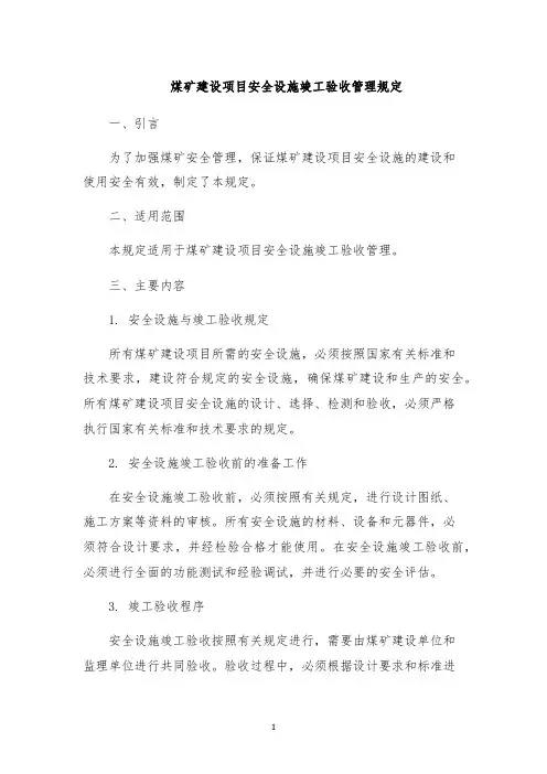 煤矿建设项目安全设施竣工验收管理规定