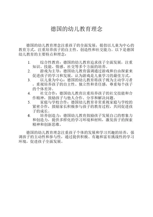 德国的幼儿教育理念