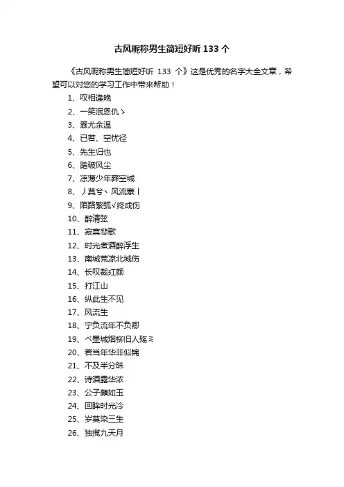 古风昵称男生简短好听133个