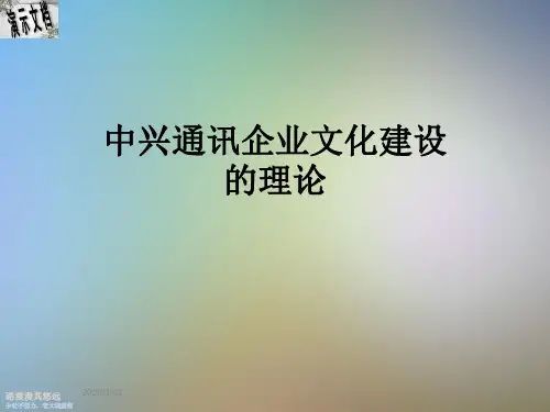 中兴通讯企业文化建设的理论