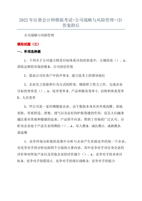 2022年注册会计师模拟考试-公司战略与风险管理-(3)答案附后