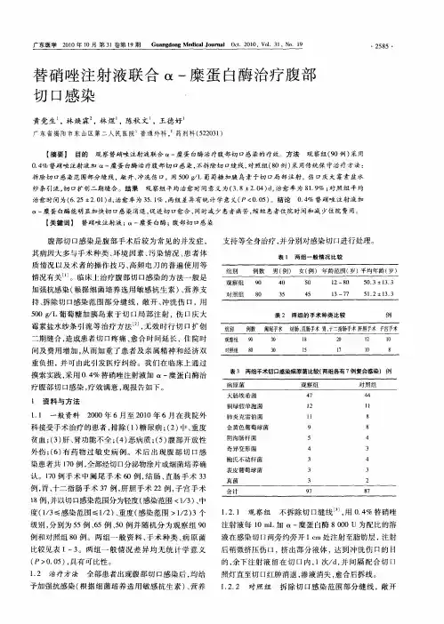 替硝唑注射液联合α-糜蛋白酶治疗腹部切口感染