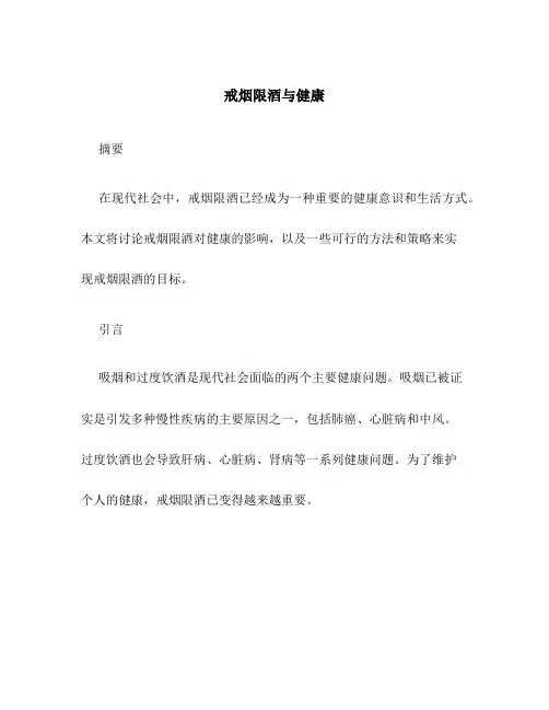 戒烟限酒与健康
