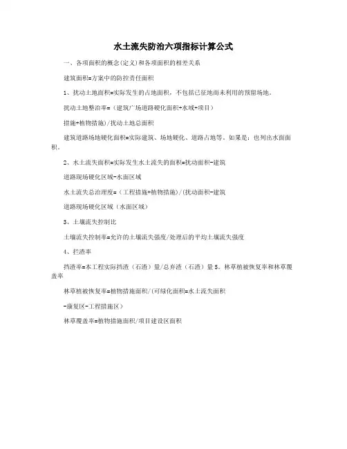 水土流失防治六项指标计算公式