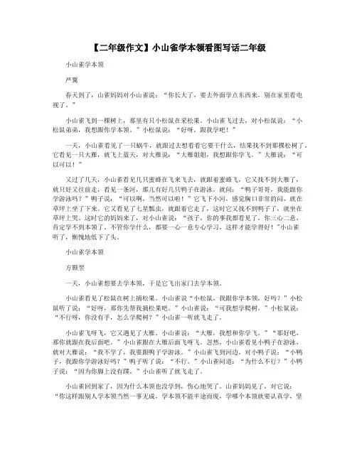 【二年级作文】小山雀学本领看图写话二年级