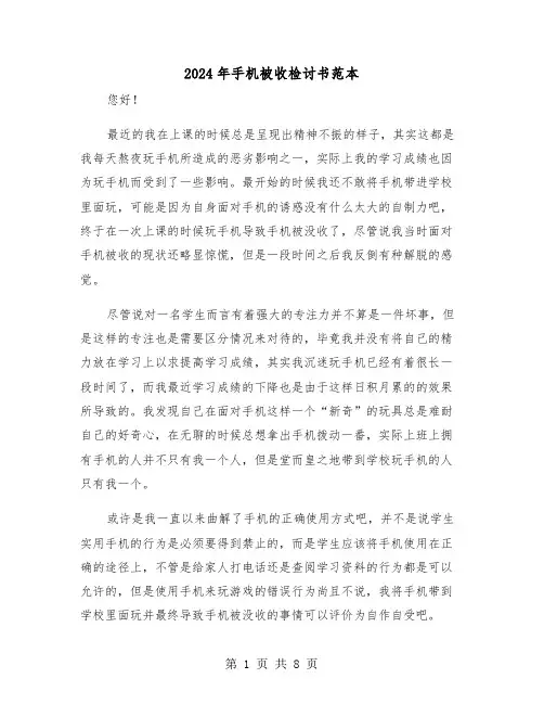 2024年手机被收检讨书范本（四篇）