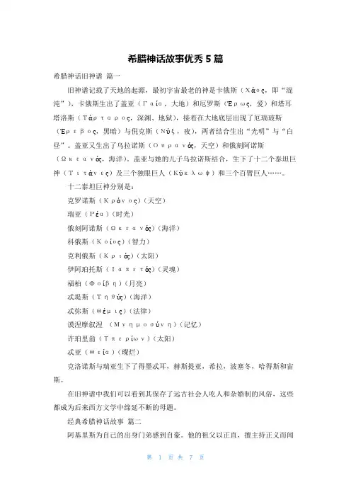 希腊神话故事优秀5篇