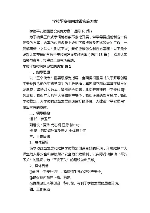 学校平安校园建设实施方案（通用16篇）