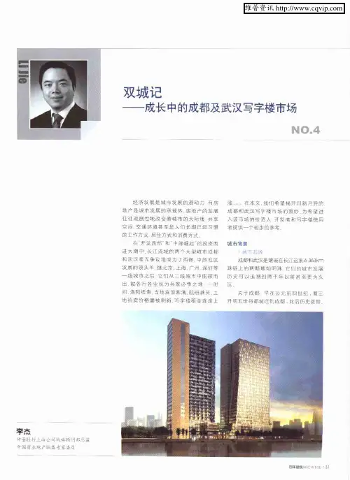 双城记——成长中的成都及武汉写字楼市场 NO.4
