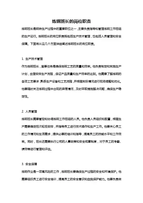 炼钢班长的岗位职责