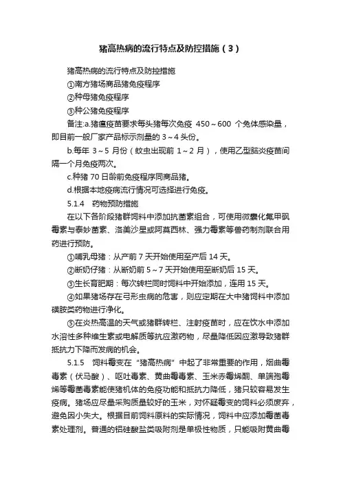猪高热病的流行特点及防控措施（3）