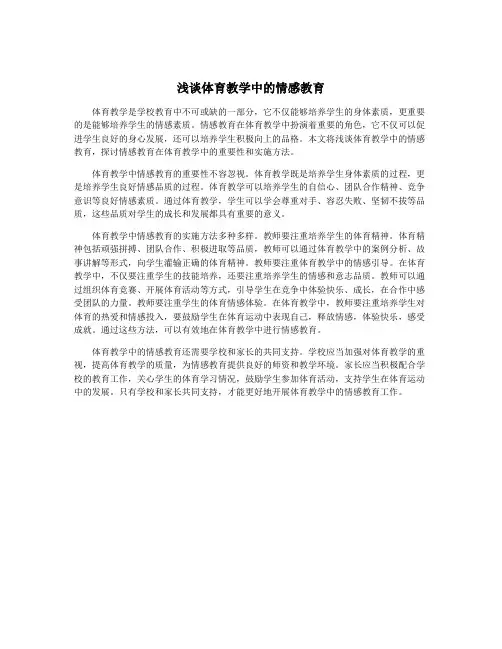 浅谈体育教学中的情感教育