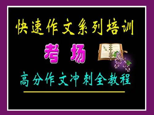 曾氏快速作文：快速审题立意构思口诀与模板运用技巧