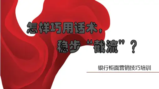 银行营销技巧培训PPT