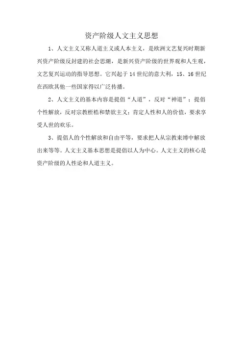 资产阶级人文主义思想
