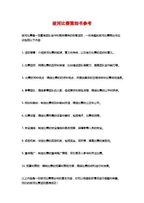 拔河比赛策划书参考