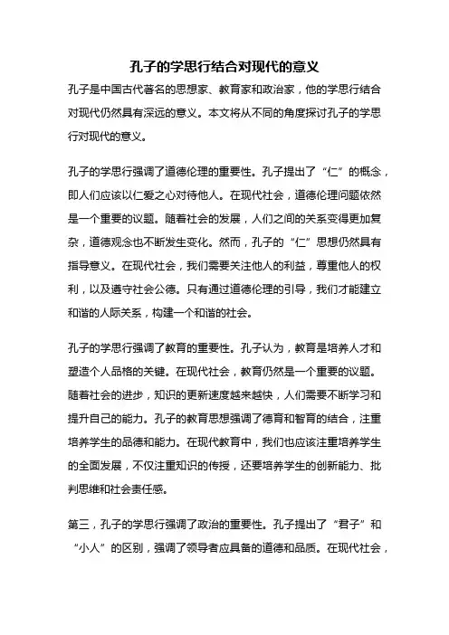 孔子的学思行结合对现代的意义