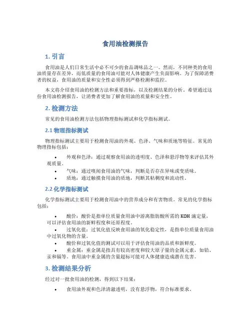 食用油检测报告