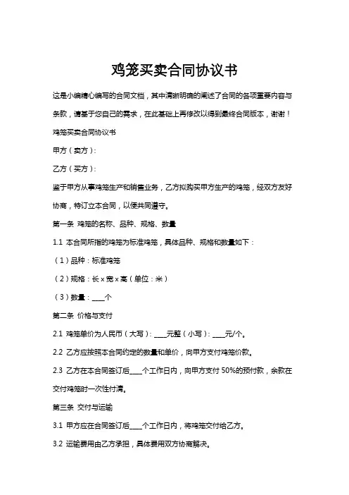 鸡笼买卖合同协议书