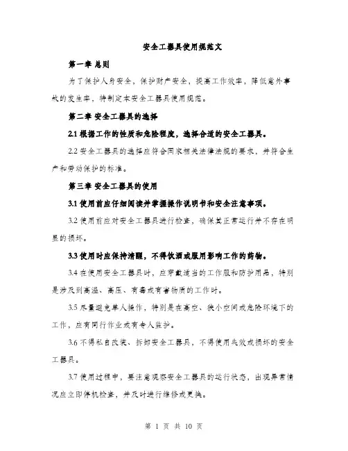 安全工器具使用规范文