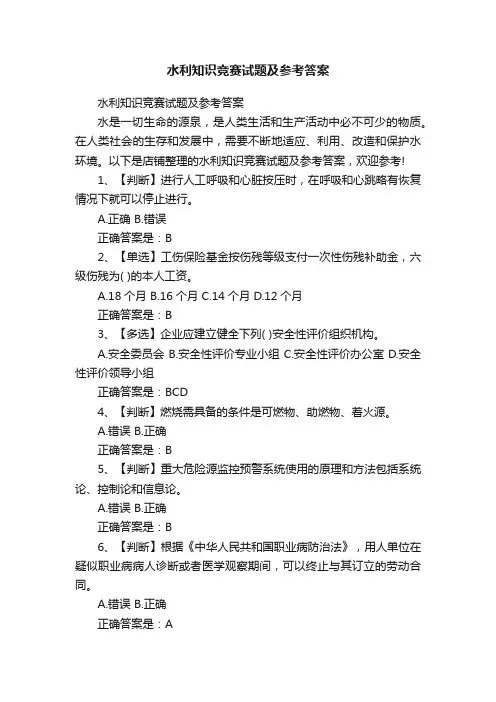 水利知识竞赛试题及参考答案