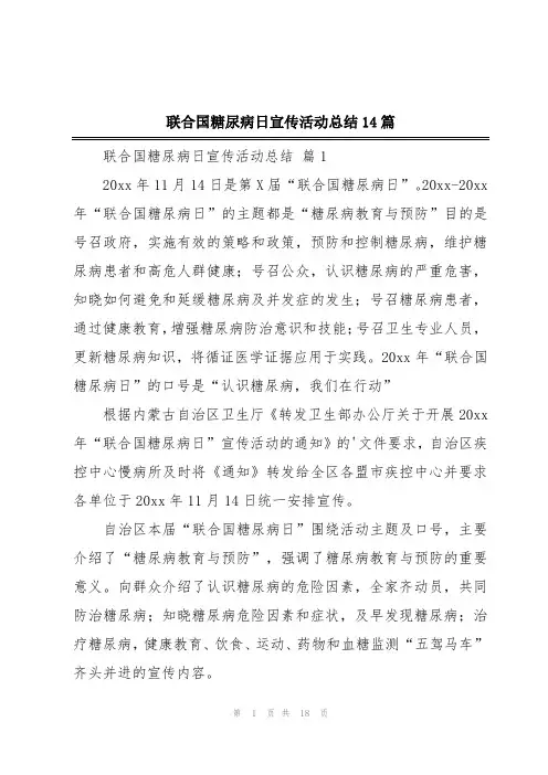 联合国糖尿病日宣传活动总结14篇