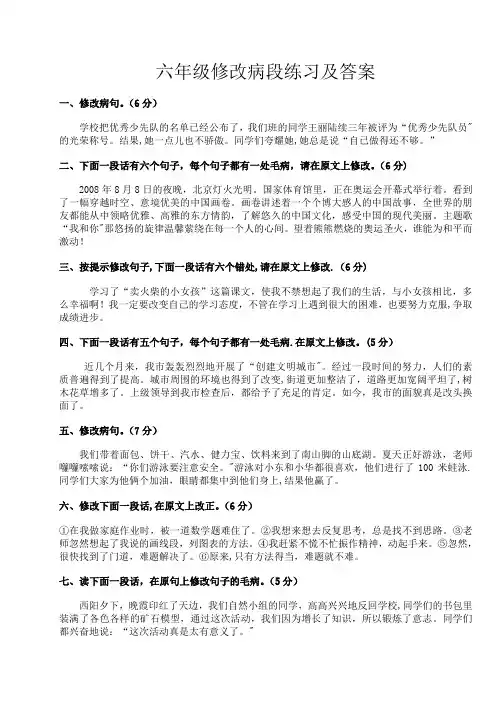 六年级修改病段练习及答案(练习与答案分开)