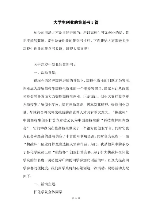 大学生创业的策划书5篇