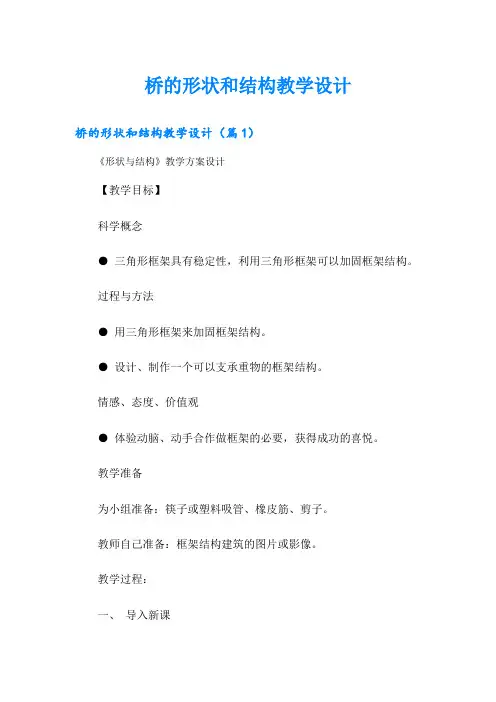 桥的形状和结构教学设计