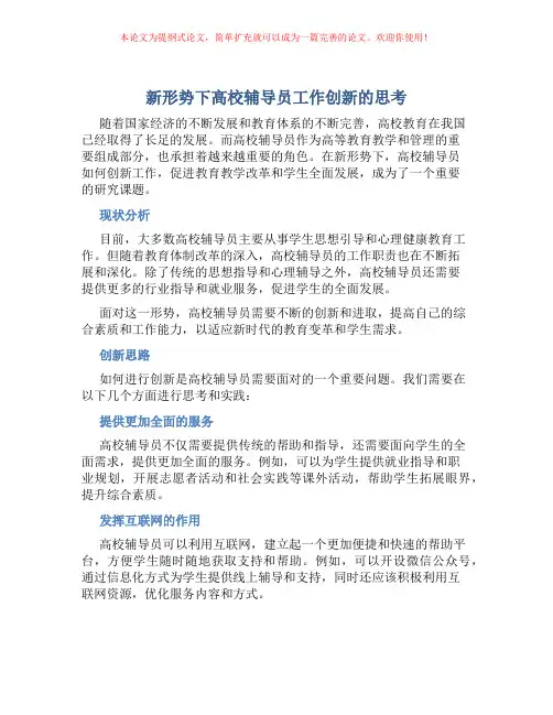 新形势下高校辅导员工作创新的思考