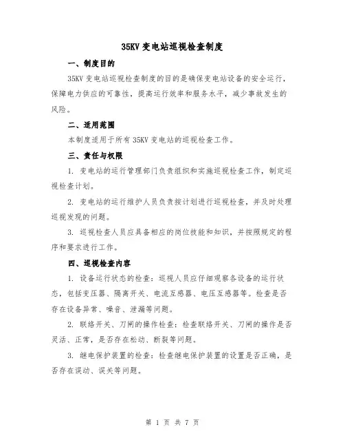 35KV变电站巡视检查制度（四篇）