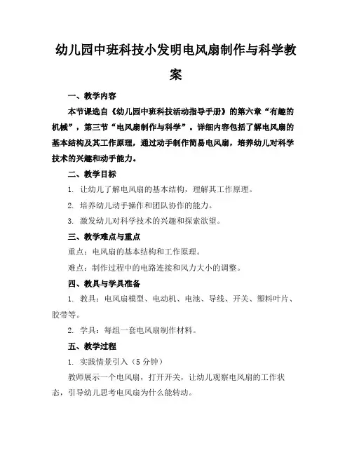 幼儿园中班科技小发明电风扇制作与科学教案
